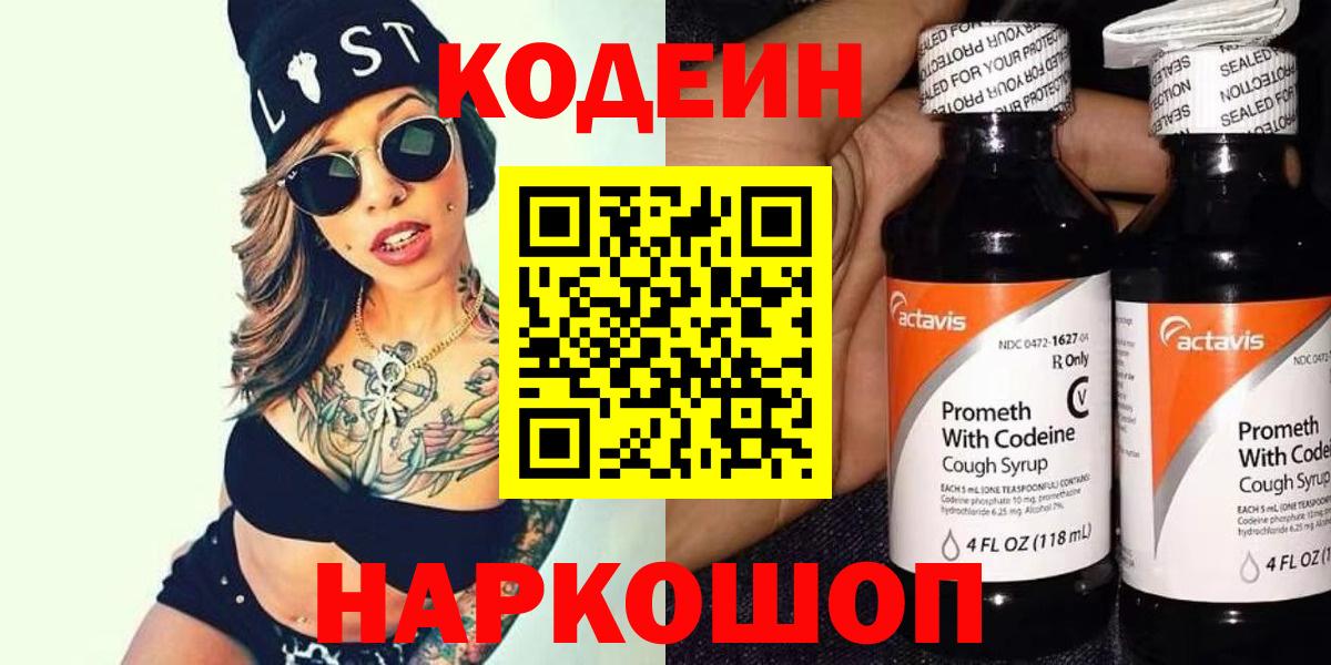 Codein напиток Lean (лин) Нефтекумск
